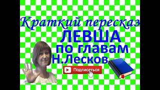 Краткий пересказ Н.Лесков "Левша" по главам