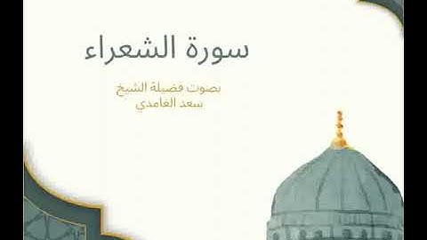 26 - سورة الشعراء كاملة – تلاوة خاشعة مؤثرة بصوت الشيخ سعد الغامدي | قصص الأنبياء وثبات الدعوة 🌙✨