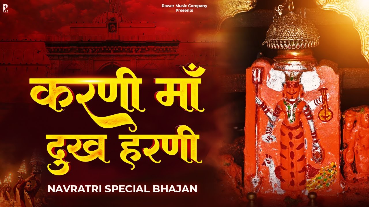 करणी माँ दुख हरणी | प्रकाश गाँधी | Karni Mata Bhajan 2024 | Karni Mata Chirja | PMC Rajasthani