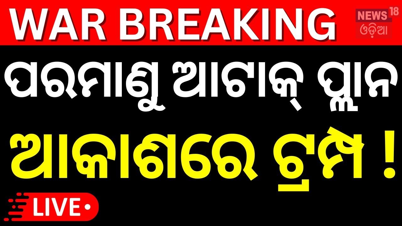 Live: ଯୁଦ୍ଧକୁ ଓହ୍ଲାଇଲା ଆମେରିକା | America Attack On Iran | Iran Israel Attack