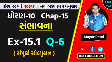 Std 10 Maths Chapter-15 (સંભાવના) Ex-15.1, Q-6 in Gujarati by Mayur Sir || Part-2