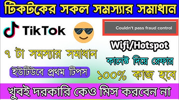 টিকটকের সকল সমস্যার সমাধান ও টিপস | Tiktok  App Refer Problem Sloved