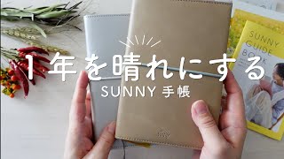 【2022手帳】女子力高め?! あなたの1年を晴れにする「SUNNY手帳」マンスリーを紹介します。