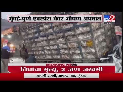 Breaking | मुंबई-पुणे एक्सप्रेस वेवर भीषण अपघात, 6 गाड्यांची एकमेकांना धडक, 3 जणांचा मृत्यू -TV9