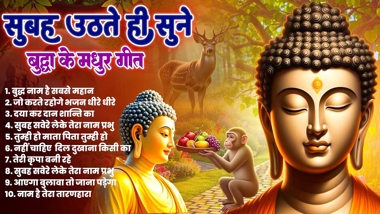 ☸️तथागत भगवान बुद्ध की करुणा और प्रेम के लिये रोज़ सुने ये मंगल मैत्री गीत~ Best #Buddha Dhamma Geet