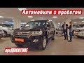 Как не потерять свои деньги, покупая Автомобиль с пробегом? Курс для начинающих