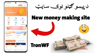 د پيسو ګټلو نوی سايټ💸 New money making site