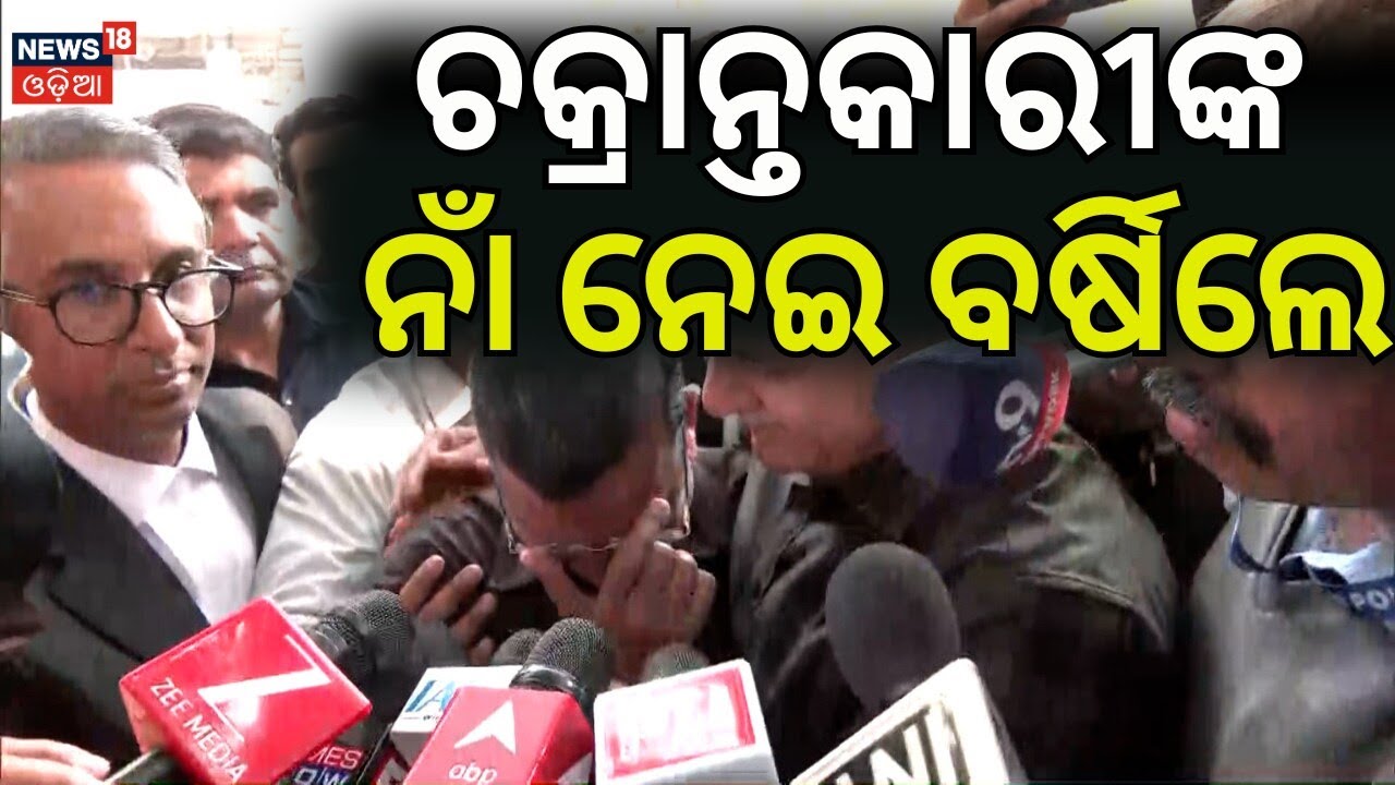 କୋର୍ଟରୁ ମିଳିଲା ବଡ଼ ଆଶ୍ୱସ୍ତି! Delhi Liquor Policy Case Verdict: ଆପ୍‌ ପାଇଁ ବଡ଼ ବିଜୟ | Arvind Kejriwal
