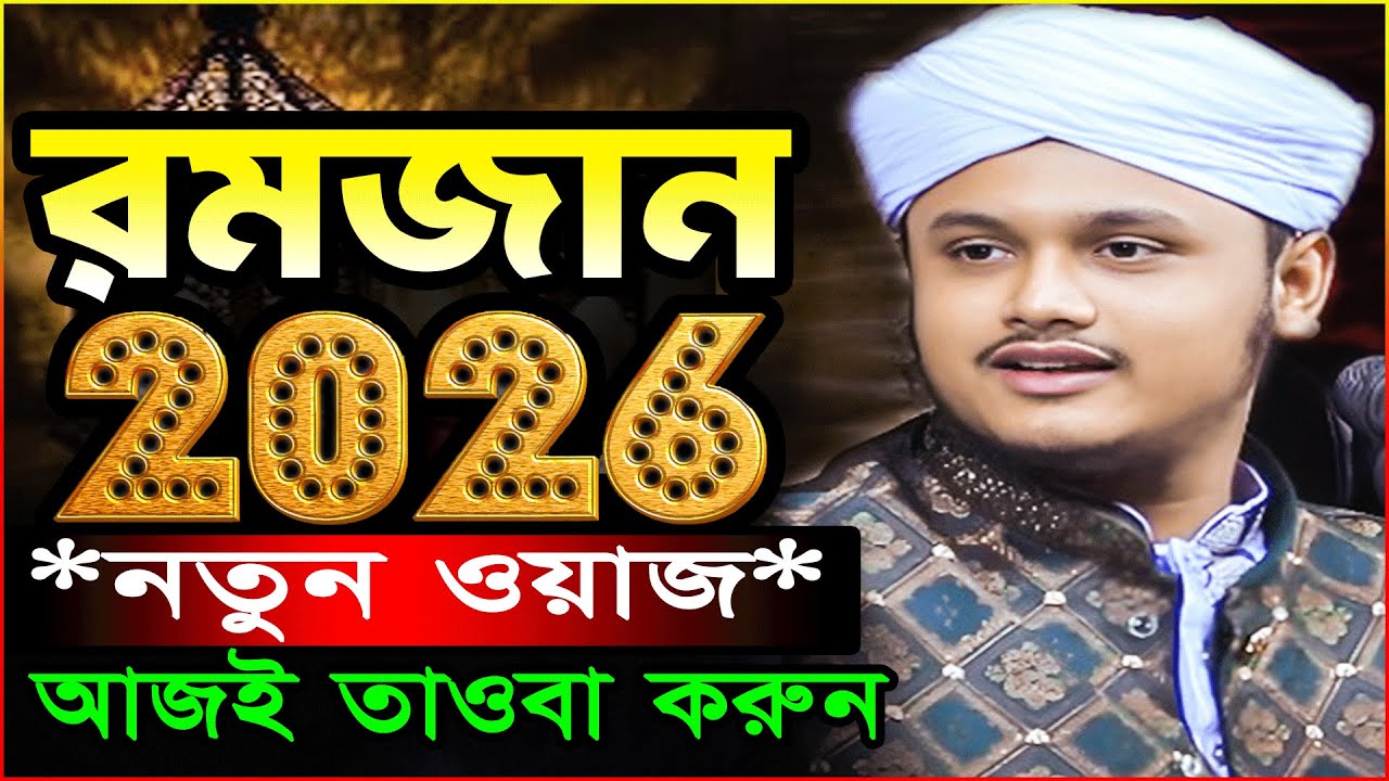 Ramadan Waz 2026 | রমজানের নতুন ওয়াজ | ক্বারী শামীম রেজা ক্বাদরী ওয়াজ ২০২৬/Shamim Reza New Waz 2026