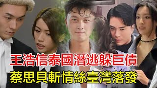 「粵語」王浩信泰國潛逃躲巨債!蔡思貝斬情絲臺灣落發,陳自瑤靠山楊冪狂銷《重生》,TVB三角戀驚現世紀終局!#王浩信#蔡思貝#陳自瑤#楊冪#黃智雯#張曦雯#劉佩玥#陳曉華