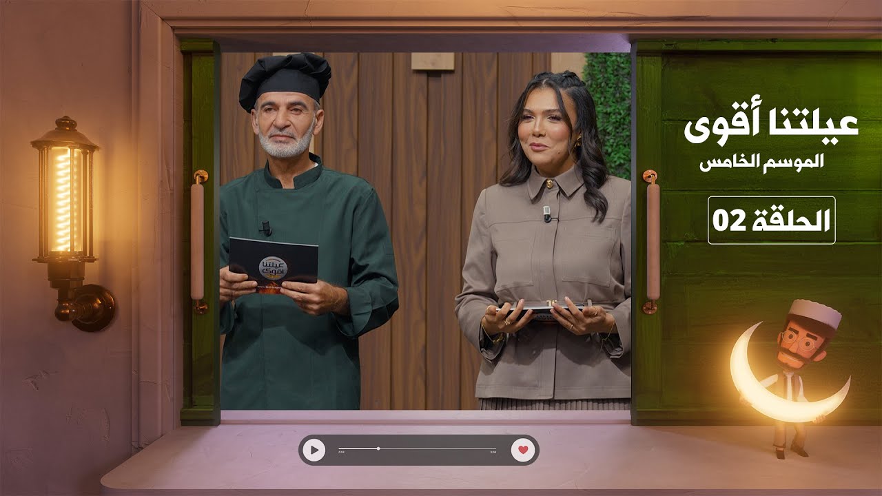 عيلتنا أقوى 5 - الحلقة الثانية