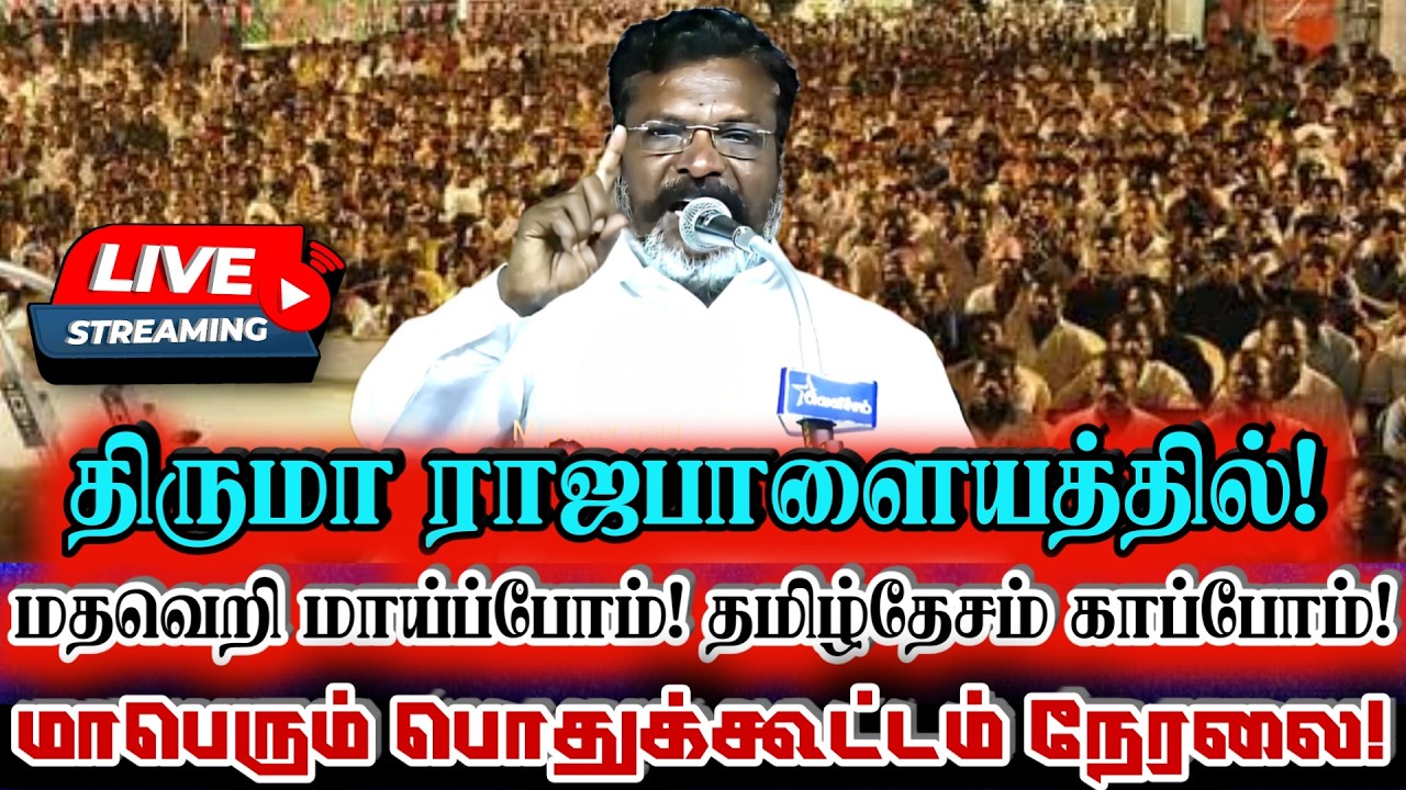 🔴 {LIVE} ராஜபாளையத்தில் திருமா சிறப்புரை! மதவெறி மாய்ப்போம் மாபெரும் பொதுக்கூட்டம்! Thirumavalavan