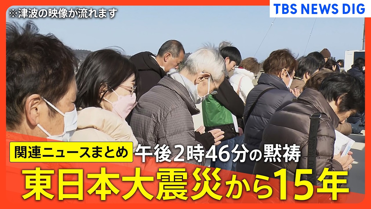 【東日本大震災からきょうで15年】各地で黙祷/早朝から鎮魂の祈り/800トンの燃料デブリ残る福島第一原発 進まぬ復興/記憶つなぐ活動を始めた息子たち/地震の37分後に生まれた命はいま　など