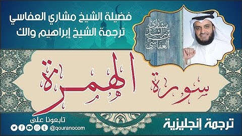 سورة الهمزة | ترجمة صوتية انجليزية | لفضيلة الشيخ مشاري العفاسي ترجمة إبراهيم والك 💕