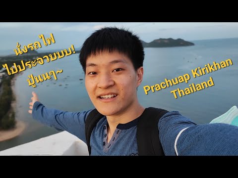 Travel from Bangkok to Prachuap Kirikhan Thailand by Train นั่งรถไฟไปประจวบปู๊นนๆ