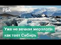 Тающая вечная мерзлота в Сибири уничтожает дома. Видео с коптера