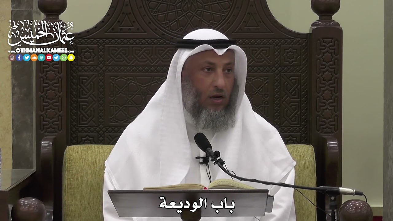 1584 - باب الوديعة - عثمان الخميس