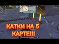 МЕТРО РОЯЛЬ!!! КАТКИ НА ПЯТОЙ КАРТЕ!!! КУЧА ЛУТА!!!