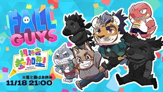 【FallGuys】参加型落下男！おれに落とされたい奴出てこいや♡【EVOLS】