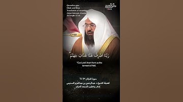 ( وعباد الرحمن الذين يمشون على الأرض هونًا …) سورة الفرقان ٦٣-٦٦ الشيخ د. عبدالرحمن السديس