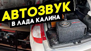 Бюджетный автозвук в Лада Калина / Lada Kalina . Аудиосистема за 45000 руб. Вторая часть + РОЗЫГРЫШ