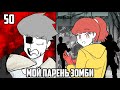 МОЙ ПАРЕНЬ - ЗОМБИ｜50 Серия (Webtoon Комикс)