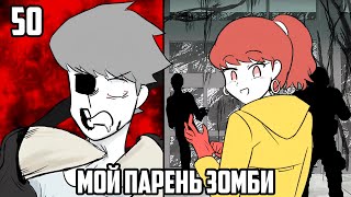 Мой Парень - Зомби｜50 Серия (Webtoon Комикс)