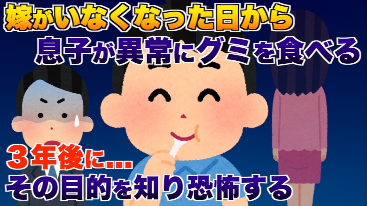 嫁が帰らぬ人になった日から息子が異常にグミを食べる、３年後...その目的を知りイッチは恐怖する【2ch修羅場スレ・ゆっくり解説】
