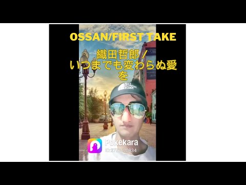 オッサンの#FIRSTtake #織田哲郎 #いつまでも変わらぬ愛を