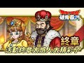 【DQSG】活動終章太感人太精彩了｜勇者鬥惡龍破限亂鬥｜Dragon Quest Smash/Grow