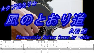 The Wind Forest (from My Neighbor Totoro) Joe Hisaishi Fingerstyle Guitar Cover TAB ソロギター タブ