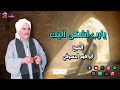 يارب اشكى اليك ابراهيم الدسوقي