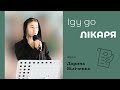 Іду до Лікаря | християнський вірш | Дарина Біліченко