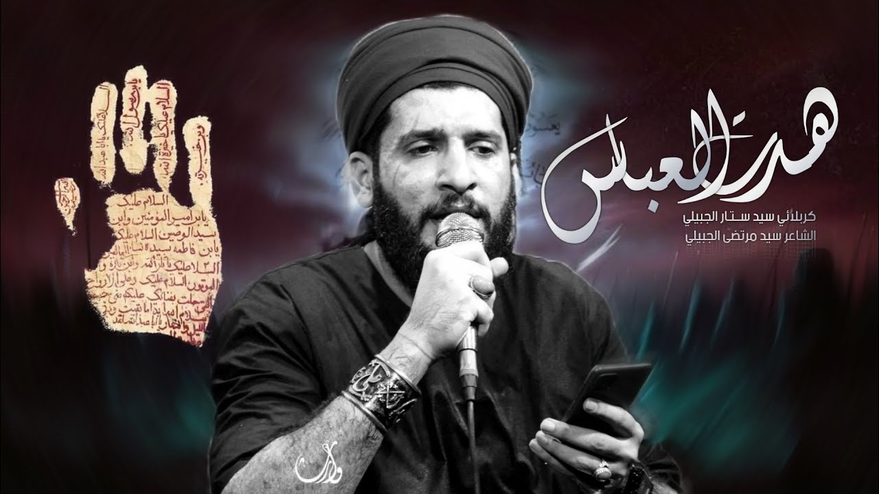 هدت العباس | كربلائي سيد ستار الجبيلي | هيئة ام المصائب ع