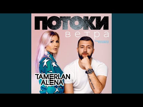 Потоки ветра (Smith Family Remix)
