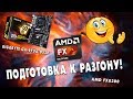 😍РАЗГОН FX8300 НА ПЛАТЕ GA-970A-DS3P - СЕРИЯ №1