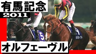 オルフェーヴル【有馬記念2011】