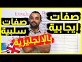 صفات ايجابية وصفات سلبية في اللغة الإنجليزية تعلم الإنجليزية بسهولة 