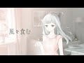 風を食む / ヨルシカ Figaro✿cover【歌ってみた】