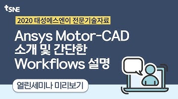 [태성에스엔이 2020 열린세미나] Ansys Motor CAD 소개 및 간단한 Workflows 설명