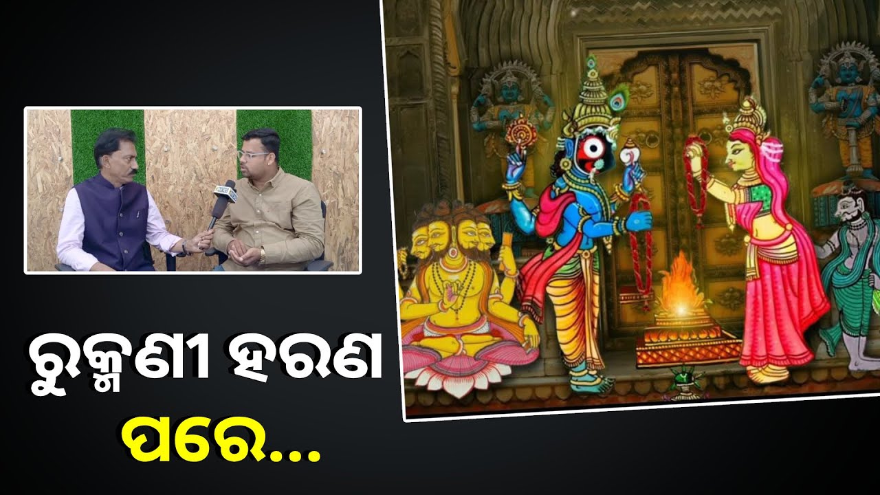 ରୁକ୍ମଣୀ ଙ୍କ ଇଚ୍ଛାରେ ତାଙ୍କୁ ହରଣ କରି ବିବାହ କରିବା ପରେ ପରେ ହୋଇଥାଏ ମହାପ୍ରଭୁ ଙ୍କ ଘୋଷ ଯାତ୍ରା