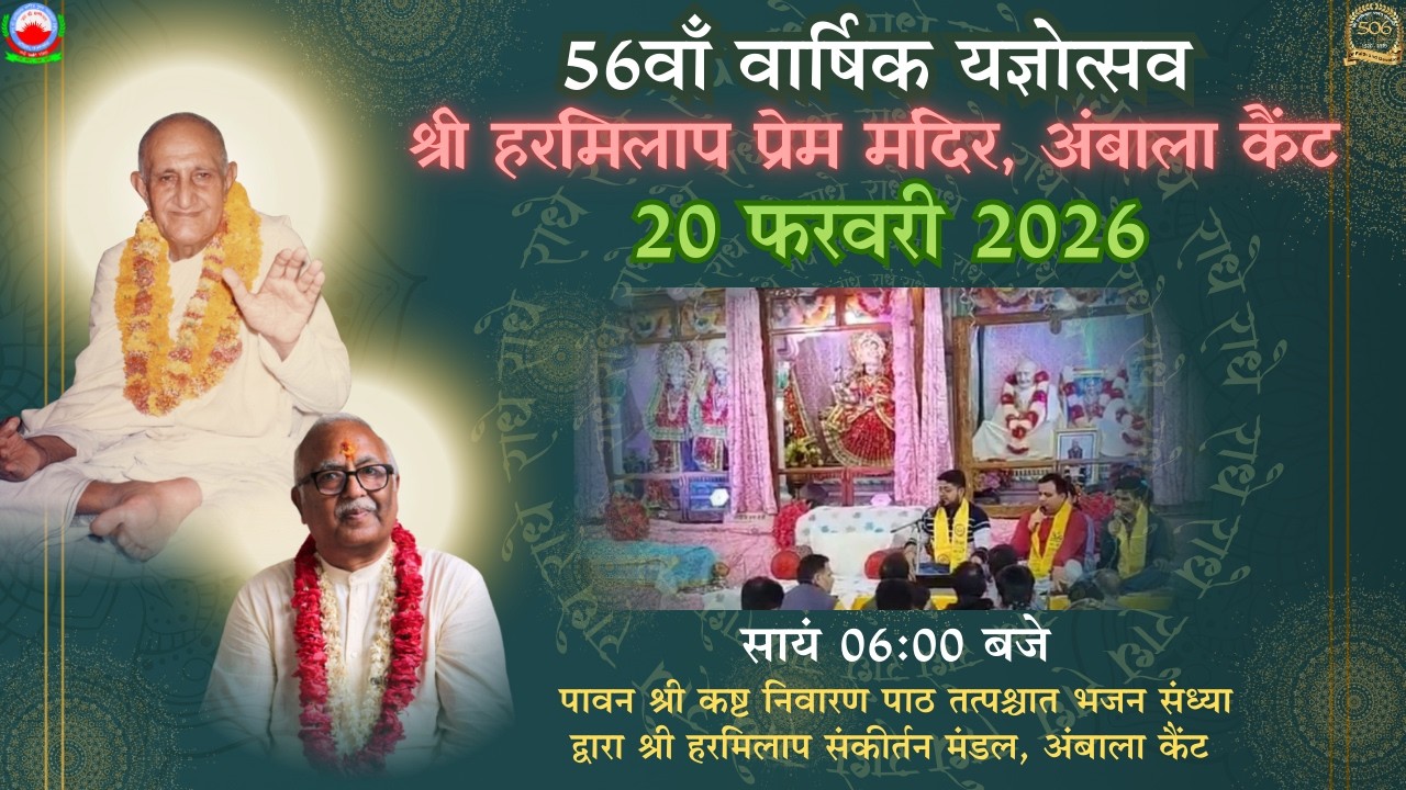 Bhajan Sankirtan II  56th Yagyotsav - Shri Harmilap Prem Mandir, Ambala Cantt - 20th February 2026