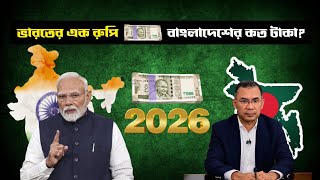 ভারতের ১ রুপি সমান বাংলাদেশের কত টাকা || 2026 || Indian 1 Rupee to Bangladeshi taka exchange rate