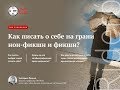 Вебинар «Как писать о себе на грани нон-фикшн и фикшн»