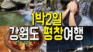내돈내산 1박2일 강원도 평창여행 막동계곡 육백마지기별사진 장평모텔 | 어설픈앙이 (여행하는캠퍼)