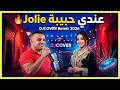 السيمو العساوي عندي حبيبة جولي 3     2026   