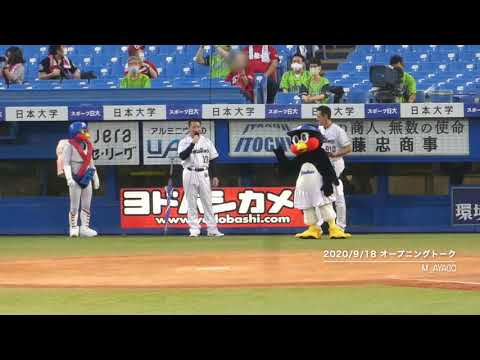 20/9/18 東京ヤクルトスワローズ／オープニングトーク
