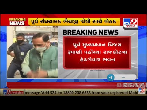 Former Gujarat CM Vijay Rupani arrived at Hedgewar Bhavan in Rajkot, meets Bhaiyyaji Joshi | TV9News