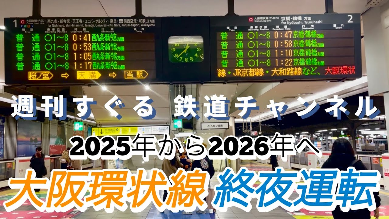 【大晦日 限定！】2025年12月31日 大阪環状線 終夜運転と 寝台特急サンライズ瀬戸・出雲 東京行き　@週刊すぐる 