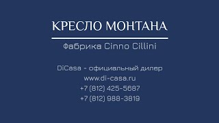 Кресло Монтана, Cinno Cillini